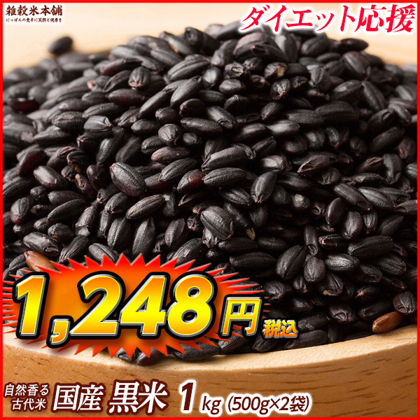 雑穀 雑穀米 国産 黒米 900g(450g×2袋)（翌日発送） 送料無料 厳選 もち黒米 ダイエット食品 置き換えダイエット 雑穀米本舗