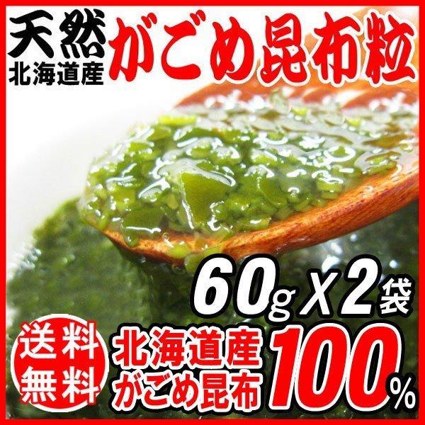 北海道産 がごめ昆布 60g×2袋 (粒・チップ)