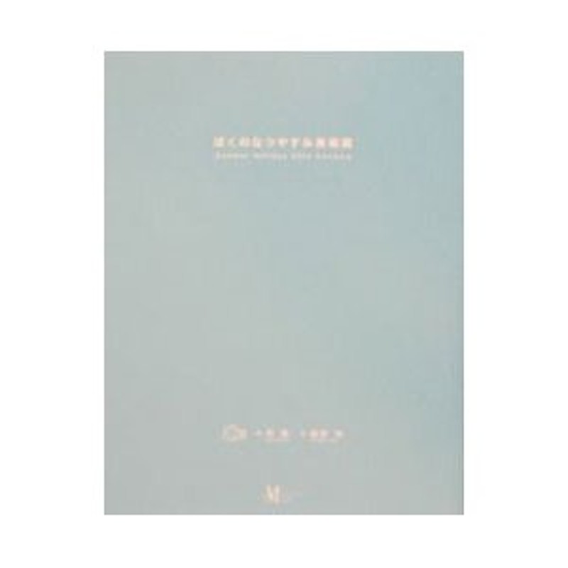 ぼくのなつやすみ美術館／綾部和 通販 LINEポイント最大0.5%GET | LINE ...