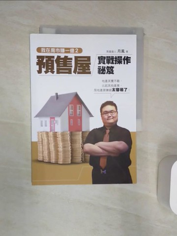 【書寶二手書T2／投資_Q9G】我在房市賺一億2-預售屋實戰操作秘笈_月風(李傑)
