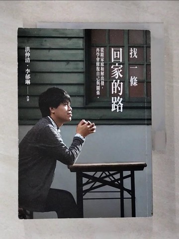 【書寶二手書T3／心靈成長_B9J】找一條回家的路_洪仲清