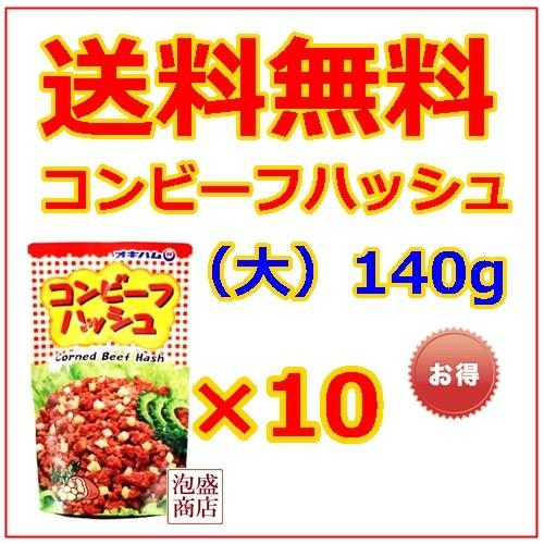 コンビーフハッシュ　オキハム  140g 大サイズ  10個    沖縄ハム