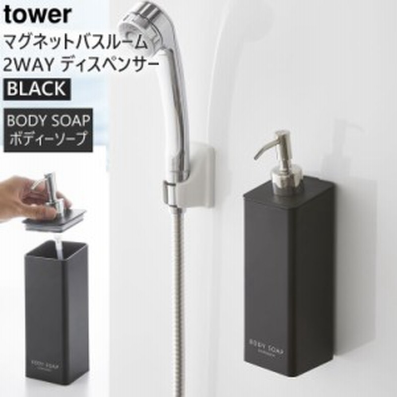 Tower タワー マグネット2wayディスペンサー ボディソープ ブラック 4263 シャンプー リンス コンディショナー 詰め替え ボトル バスルー 通販 Lineポイント最大get Lineショッピング