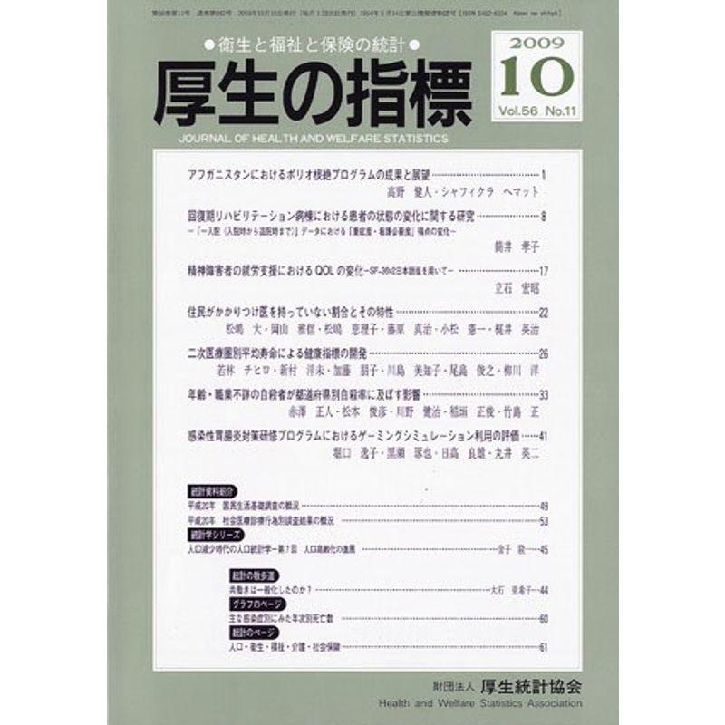 厚生の指標 2009年 10月号 雑誌