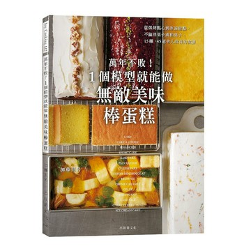 萬年不敗！1個模型就能做無敵美味棒蛋糕：從起司蛋糕.蜂蜜蛋糕到水羊羹，洋果子.和