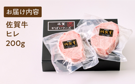 佐賀牛ヒレステーキ 200g（200g×1パック）A5ランク 佐賀牛 佐賀牛A5 佐賀牛ヒレ 佐賀牛フィレ 佐賀牛ステーキ 佐賀牛赤身肉 佐賀牛赤身 佐賀牛牛肉 佐賀牛A5ランク 佐賀牛焼肉 [HCS015]