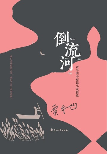 【電子書】倒流河——贾平凹中短篇小说精选