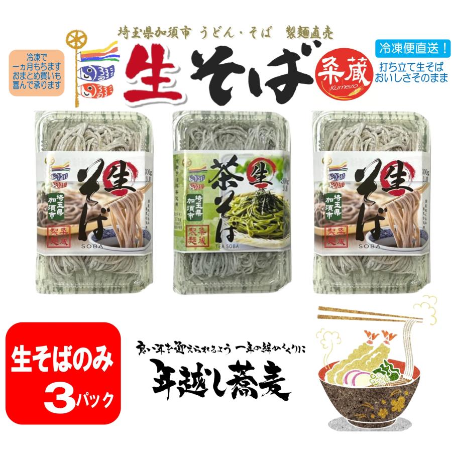 2種類から選べる生そば3パック（300ｇ×3）　製麺直売