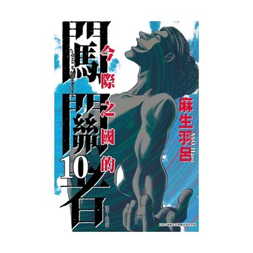 今際之國的闖關者(10)