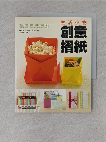 【書寶二手書T1／美工_ZC7】生活小物：創意摺紙_株式會社主