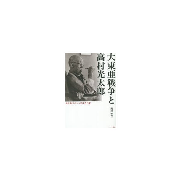 大東亜戦争と高村光太郎 誰も書かなかった日本近代史 岡田年正 著