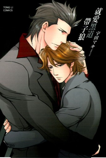 就愛黑道帶子狼（全）【二手書_良好】TAAZE讀冊生活