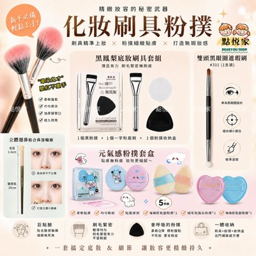 【點悅家】遮瑕刷 彩妝刷 粉底刷 腮紅刷 鼻影刷 手指粉撲 粉撲套組 底妝套組 美容彩妝用品 化妝刷具 B50 B51