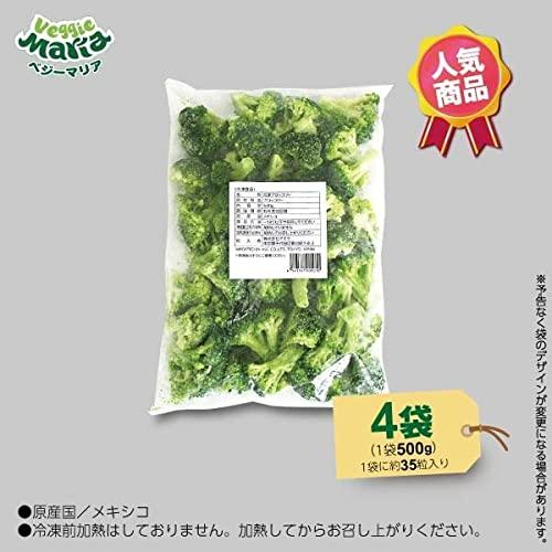 ベジーマリア 簡単便利 冷凍野菜 ブロッコリー 500g×4袋