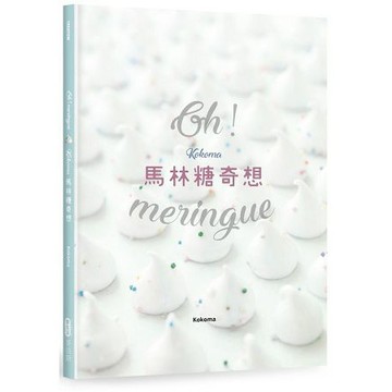 全新 / Oh Meringue！ Kokoma馬林糖奇想 / 作者：Kokoma / 麥浩斯 /  定價：360 元