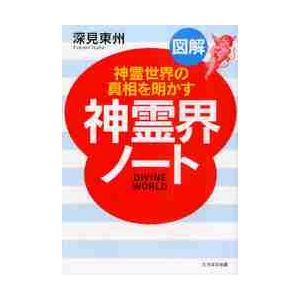 図解神霊界ノート 神霊世界の真相を明かす