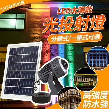 QY投射燈🔥桃園出貨🔥太陽能洗墻燈 太陽能戶外燈 一束光太陽能投射燈 外墻洗墻燈 遠程射燈 防水 柱子燈 LED戶外防水