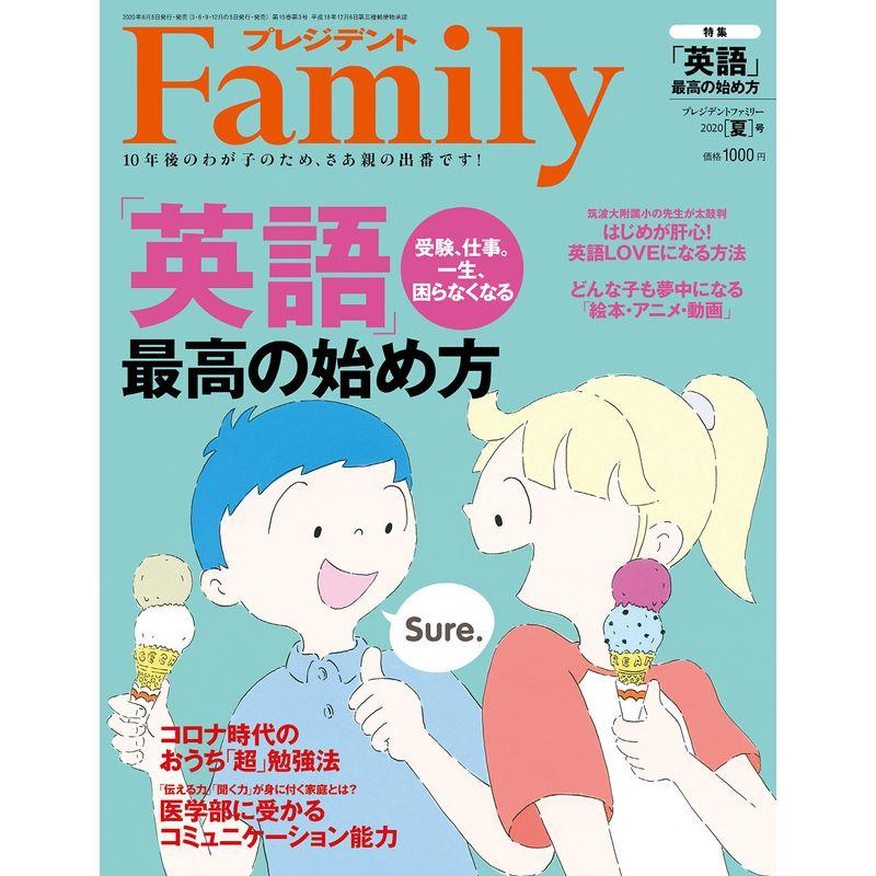 プレジデントFamily(ファミリー)2020年7月号(2020年夏号:「英語」最高の始め方)