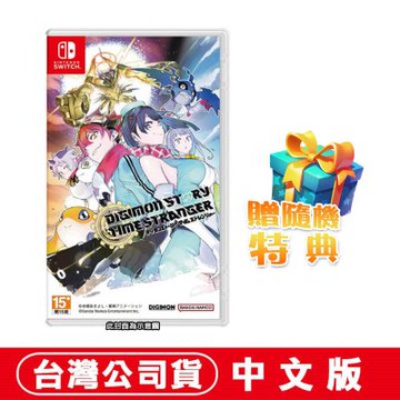 【預購】任天堂 NS Switch 數碼寶貝物語 時空異客-中文版●贈隨機特典
