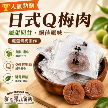 【新百果山蜜餞】日式Q梅肉 軟梅無籽 鹹甜回甘 150克 團購零食 伴手禮蜜餞