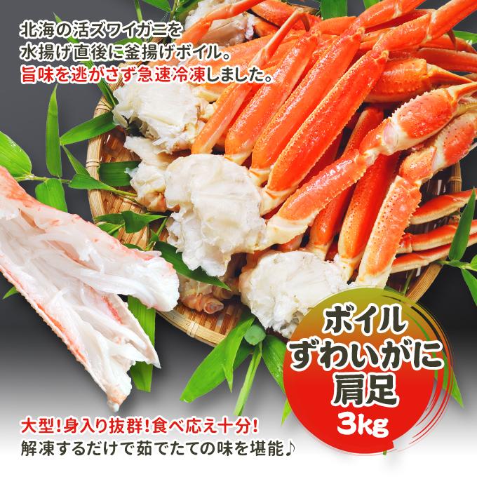 ボイルずわいがに肩足3kg（1.5kg×2）送料無料 お取り寄せグルメ 海鮮 ギフト