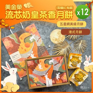 美金榮 流芯奶皇茶香月餅-雪釀紅烏龍(360g)_12盒組