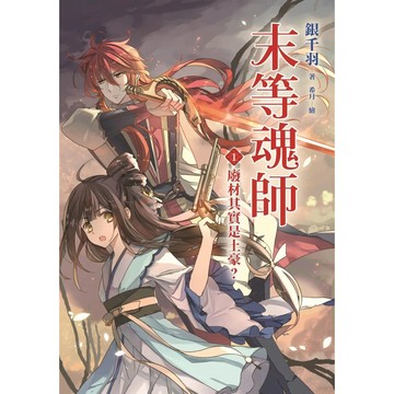 【全新】●末等魂師(1)廢材其實是土豪？_愛閱讀養生_平裝本