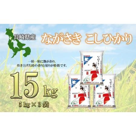 ふるさと納税 長崎こしひかり15kg 長崎県諫早市