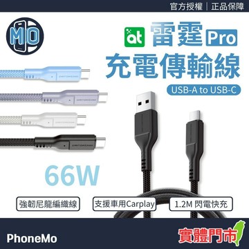 AMAZINGTHING 雷霆 Pro USB-A to USB-C PD 66W 充電線 傳輸線 Type-C 快充線