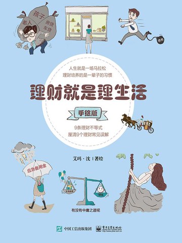 【電子書】理财就是理生活（手绘版）
