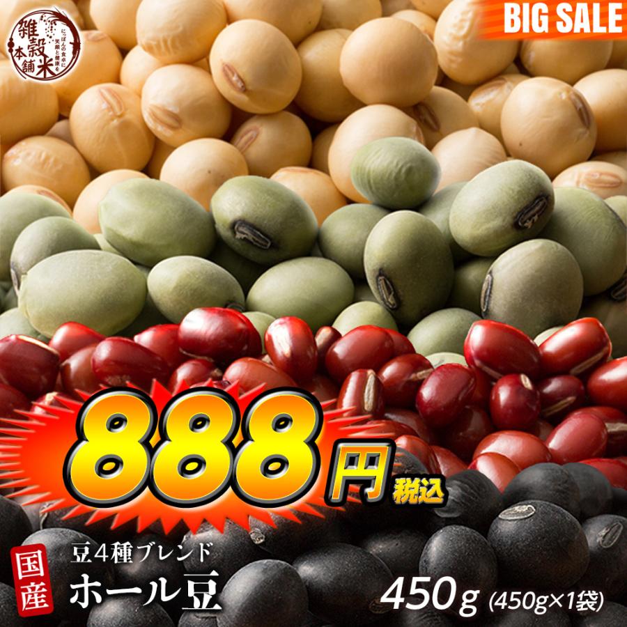 雑穀 雑穀米 国産 ホール豆４種ブレンド 450g [大豆 黒大豆 青大豆 小豆] 送料無料 ダイエット食品 雑穀米本舗 ＼セール／