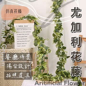 花藤  仿真花藤 藤蔓 圓葉尤加利 1.8米花藤 人造綠植 壁掛植物 仿真植物桉樹 藤條尤加利草藤曼 假綠植裝飾 仿真