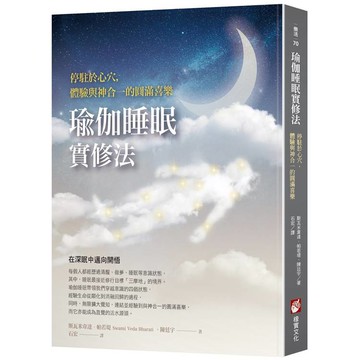 瑜伽睡眠實修法：停駐於心穴，體驗與神合一的圓滿喜樂