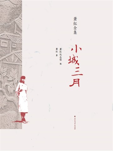 【電子書】小城三月