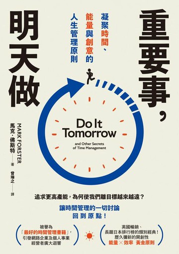 【電子書】重要事，明天做：凝聚時間、能量與創意的人生管理原則