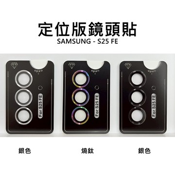【嚴選外框】 三星 S25 FE 鏡頭保護貼 合金 單顆 鏡頭貼 金屬框 玻璃貼 S25FE 定位板 定位版 保護貼