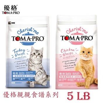 【TOMA-PRO 優格】親親系列-成貓(敏感腸胃,泌尿保健)飼料配方5LB(2.26kg)