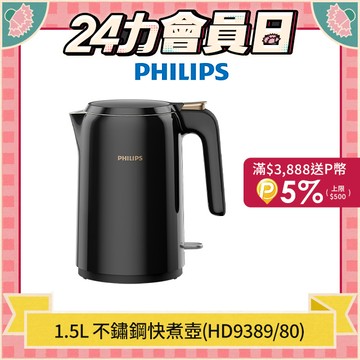 【飛利浦 PHILIPS】1.5L 不鏽鋼快煮壺(HD9389/80)