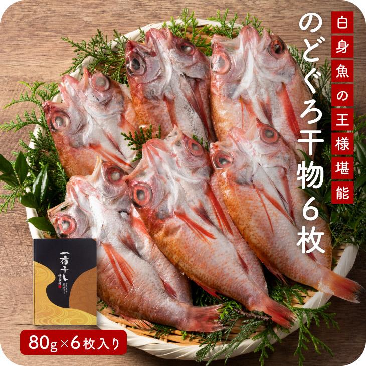 「のどぐろ一夜干し 80g×6枚」九州 お取り寄せ 干物 ひもの 魚 のどぐろ お歳暮 ギフト 贈答 おつまみ 贈り物 添加物不使用 無添加