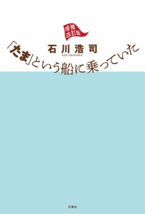 「たま」という船に乗っていた 石川浩司