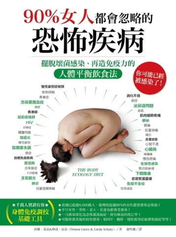 90%女人都會忽略的恐怖疾病：擺脫壞菌感染、再造免疫力的人體平衡飲食法[二手書_良好]