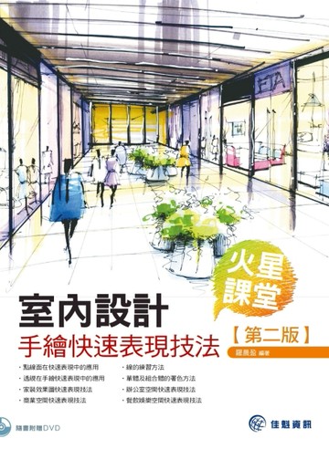 火星課堂：室內設計手繪快速表現技法[二手書_良好]