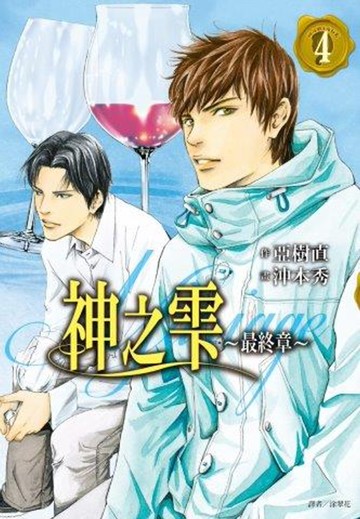 神之雫 最終章～Mariage～(04)