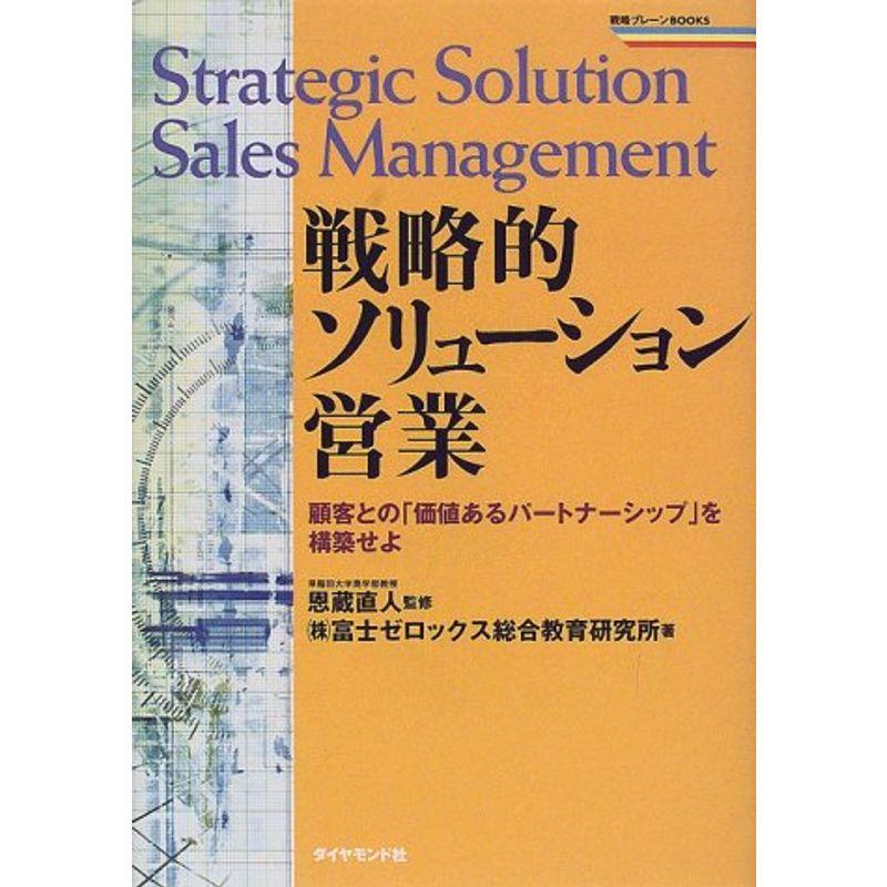 戦略的ソリューション営業?顧客との「価値あるパートナーシップ」を構築せよ (戦略ブレーンBOOKS)