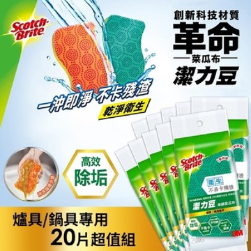 3M 潔力豆海綿菜瓜布-爐具/鍋具專用 (20片超值組)