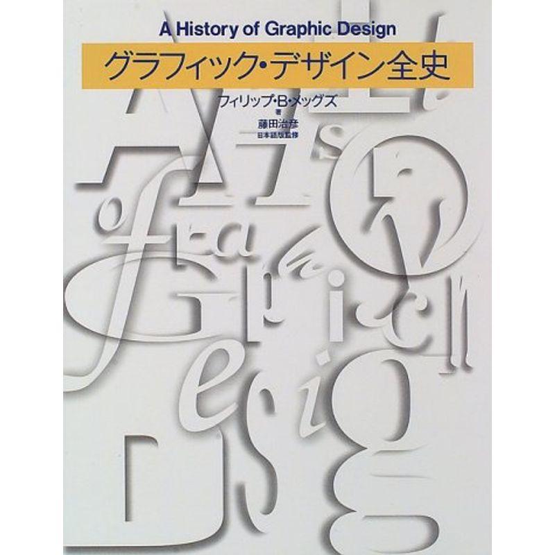 グラフィック・デザイン全史