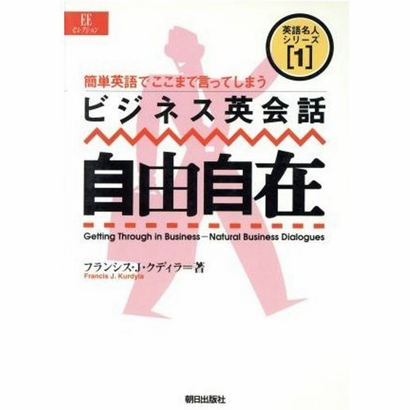 ビジネス英会話自由自在 簡単英語でここまで言ってしまう ｅｅセレクション英語名人シリーズ１ フランシス ｊ クディラ 著者 通販 Lineポイント最大0 5 Get Lineショッピング