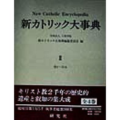 新カトリック大事典(２)／上智学院新カトリック大事典編纂委員会(編者)