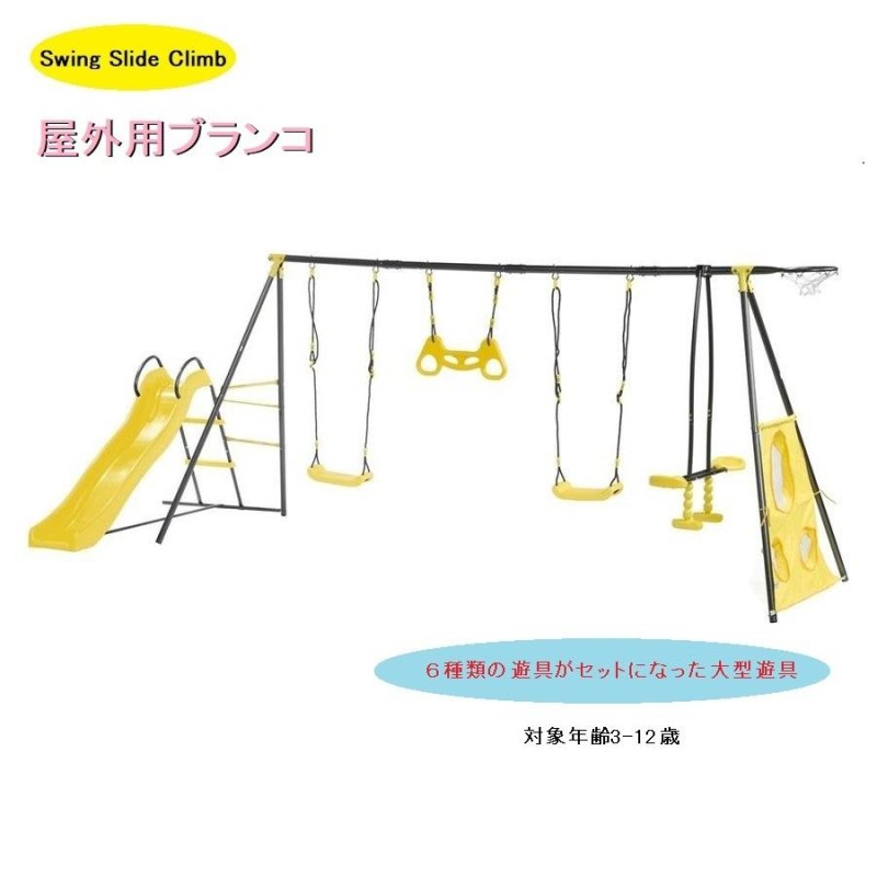 Swing Slide Climb ブランコ すべり台 バスケット スイングセット 屋外遊具 庭 キッズ 屋外 大型遊具 | LINEブランドカタログ