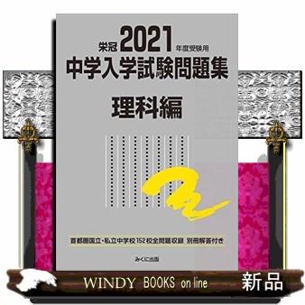 2021年度受験用 中学入学試験問題集 理科編